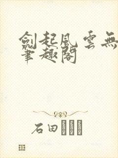 剑起风云无弹窗笔趣阁