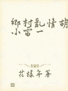 乡村乱情胡秀英小雷一