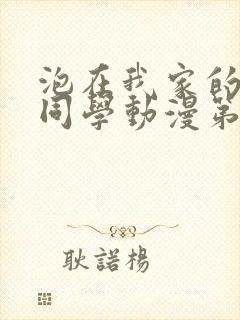 泡在我家的黑田同学动漫第一季全集封面