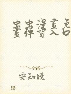 虫虫漫画免费漫画弹窗入口在哪看不花钱