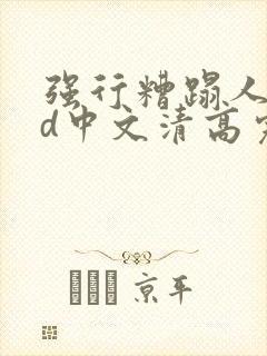 强行糟蹋人妻hd中文清高完电影封面