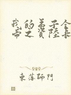 我的弟子全是大帝之资陆长生的小说