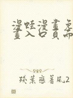 漫蛙漫画免费漫画入口页面网页版