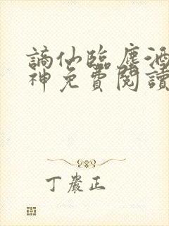 谪仙临尘酒剑弑神免费阅读