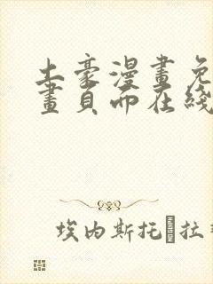 土豪漫画免费漫画页面在线看漫画免