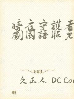 暗夜守护者电视剧国语版免费观看