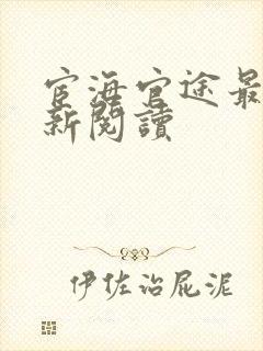 宦海官途最快更新阅读封面