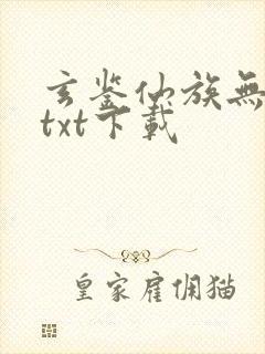 玄鉴仙族无错版txt下载