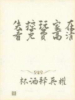 失控玩家在线观看免费高清完整版