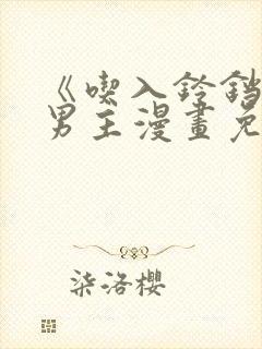 《吃入铃铛》双男主漫画免费阅读