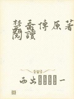 楚乔传原著在线阅读