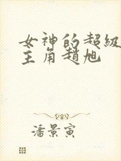 女神的超级赘婿主角赵旭