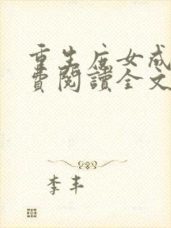 重生庶女成凰免费阅读全文封面