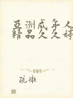 亚洲成年人午夜精品久久婷