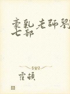 豪乳老师刘艳第七部