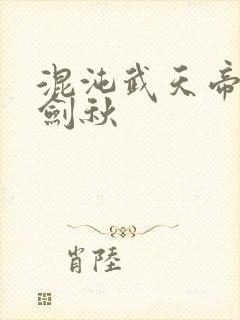 混沌武天帝诀楚剑秋