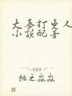 大奉打更人有声小说配音