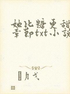 她比糖更甜最新章节txt小说下载