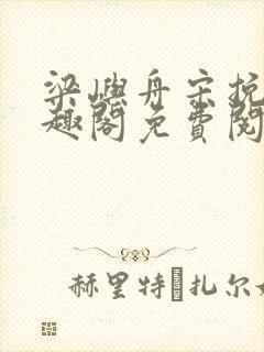 梁屿舟宋挽初笔趣阁免费阅读