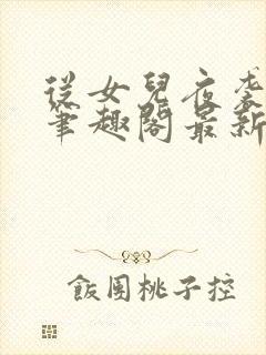 从女儿夜袭开始笔趣阁最新章节列表封面