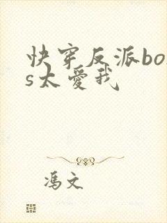 快穿反派boss太爱我封面