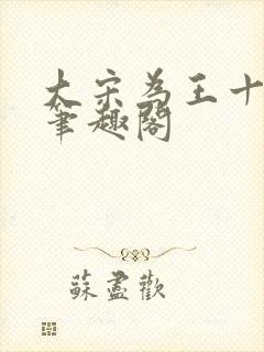 大宋为王十三年笔趣阁