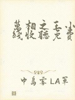 万相之王小说在线收听免费
