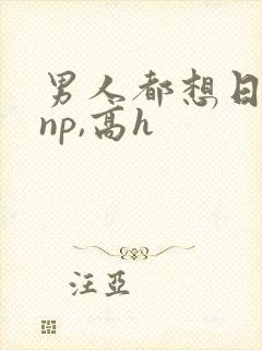 男人都想日她(np,高h封面