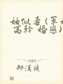 她似毒 (军婚 高干 婚恋)完结封面