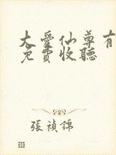 大爱仙尊有声书免费收听