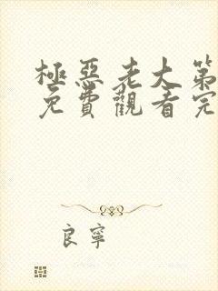 极恶老大第二季免费观看完整版