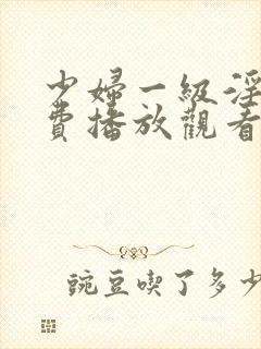 少妇一级淫片免费播放观看