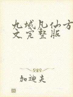 九域凡仙方尘全文完整版