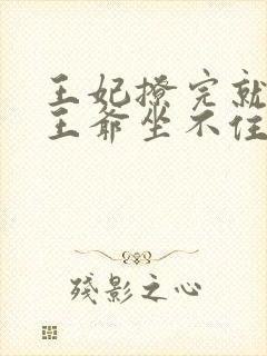 王妃撩完就跑,王爷坐不住了短剧免费观看