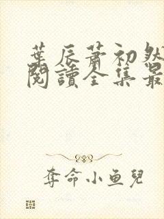 叶辰萧初然免费阅读全集最新章节笔趣阁