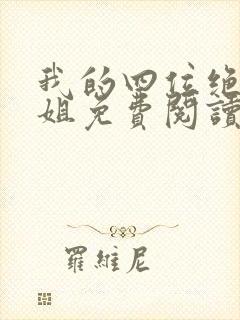 我的四位绝美师姐免费阅读全文