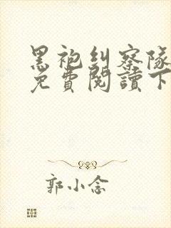 黑袍纠察队漫画免费阅读下拉式六漫画