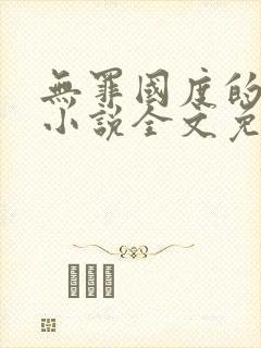 无罪国度的全部小说全文免费阅读