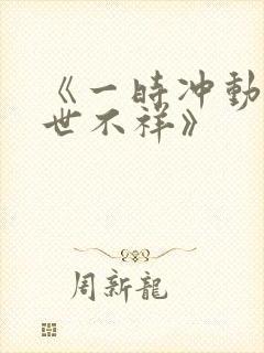 《一时冲动,七世不祥》封面