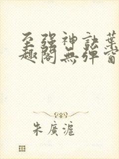 至强神诀叶风笔趣阁无弹窗