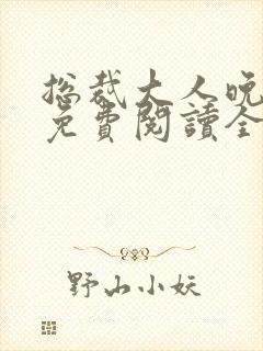 总裁大人晚上见免费阅读全文封面