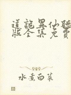 道诡异仙听书正版全集免费收听