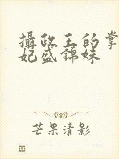 摄政王的掌心医妃盛锦姝