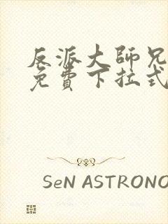 反派大师兄漫画免费下拉式六漫画