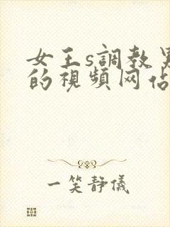 女王s调教男奴的视频网站