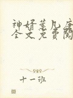 神婿叶凡唐若雪全文免费阅读最新笔趣阁