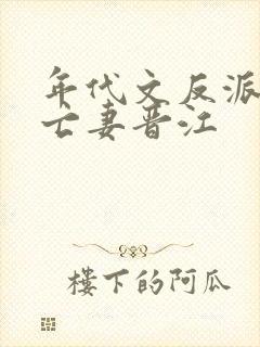 年代文反派的早亡妻晋江