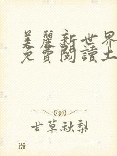 美丽新世界韩漫免费阅读土豪漫画软件封面