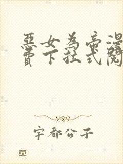恶女为帝漫画免费下拉式阅读