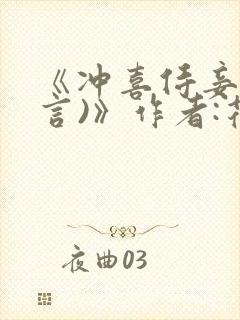 《冲喜侍妾(古言)》作者:花想容